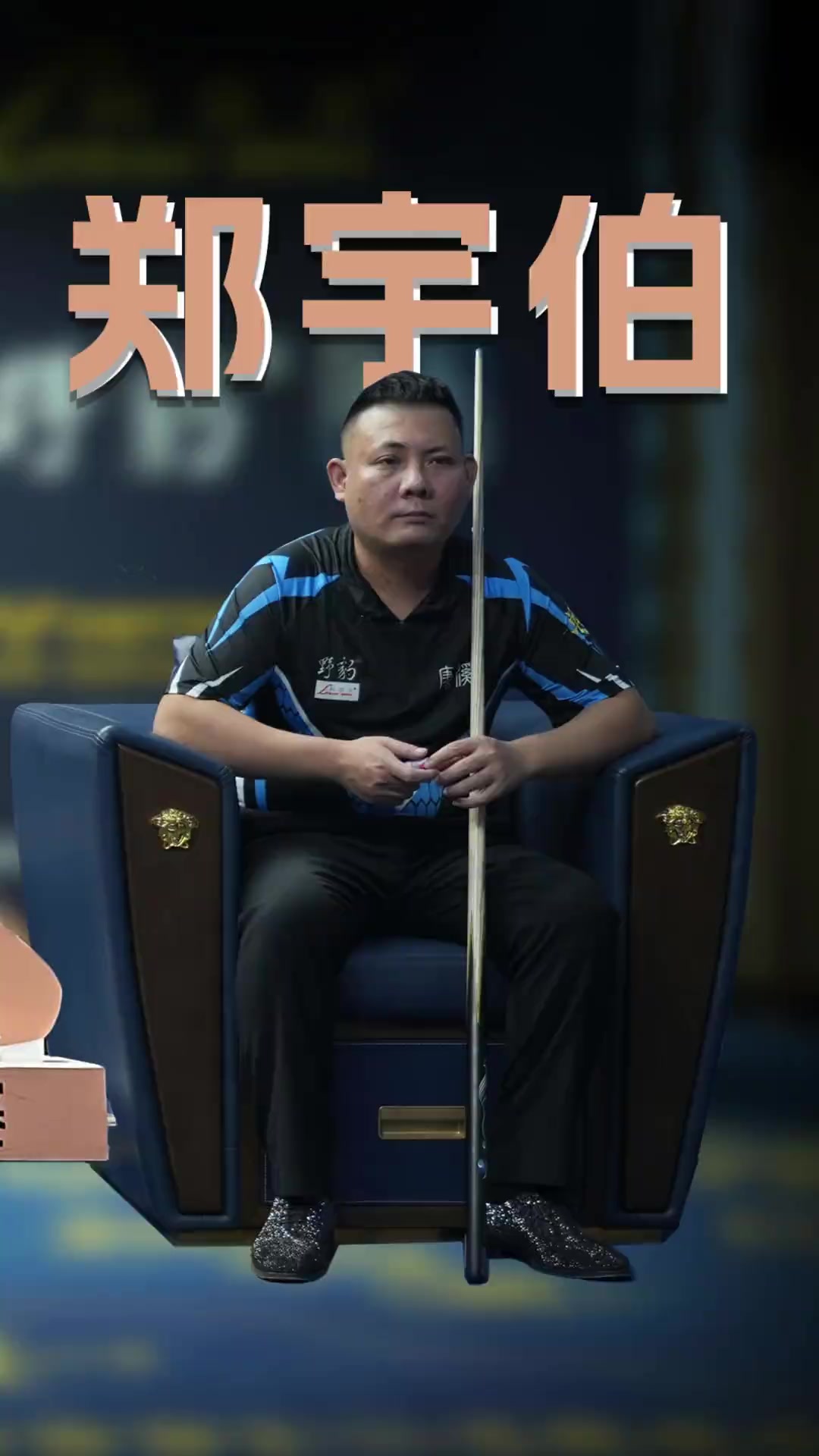 劉顏誠等球 劉顏誠等球